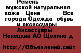 Ремень Millennium мужской натуральная  кожа › Цена ­ 1 200 - Все города Одежда, обувь и аксессуары » Аксессуары   . Ненецкий АО,Щелино д.